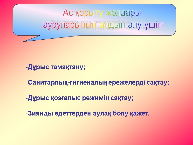 Ас қорыту жолдары  ауруларының алдын алу үшін: Дұрыс тамақтану;  Санитарлық-гигиеналық ережелерді сақтау;